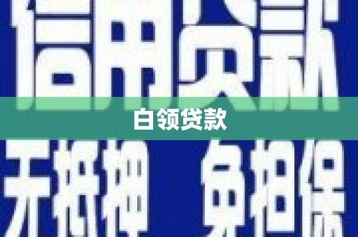 金牛白领贷款