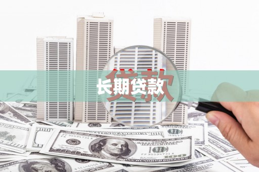 金牛长期贷款