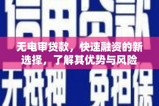 金牛无电审贷款，快速融资的新选择，了解其优势与风险
