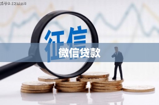 金牛微信贷款