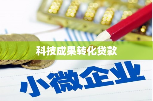 金牛科技成果转化贷款