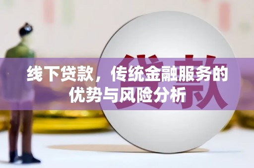 金牛线下贷款，传统金融服务的优势与风险分析