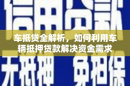 金牛车抵贷全解析，如何利用车辆抵押贷款解决资金需求