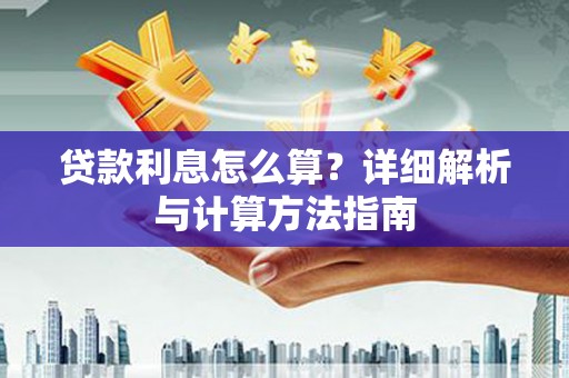 金牛贷款利息怎么算？详细解析与计算方法指南