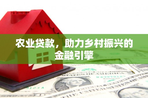 金牛农业贷款，助力乡村振兴的金融引擎