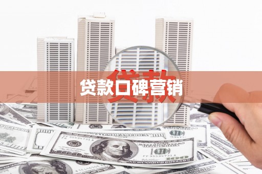 金牛贷款口碑营销