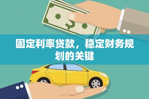 金牛固定利率贷款，稳定财务规划的关键