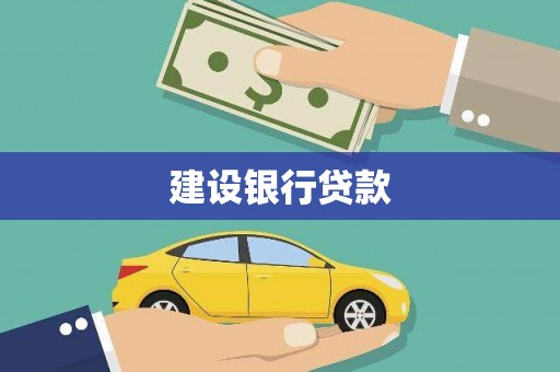 金牛建设银行贷款
