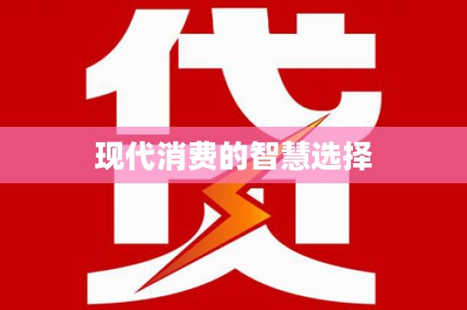 金牛现代消费的智慧选择
