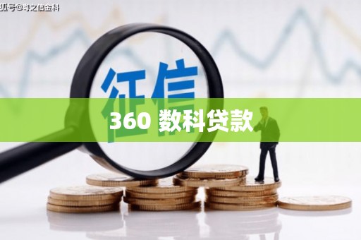 金牛360 数科贷款