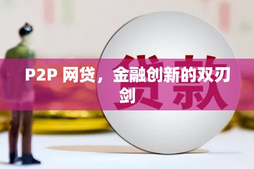 金牛P2P 网贷，金融创新的双刃剑