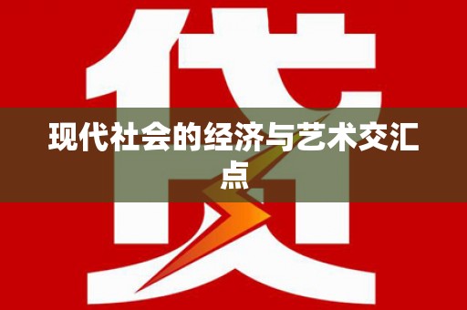 金牛现代社会的经济与艺术交汇点