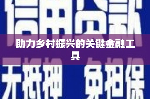 金牛助力乡村振兴的关键金融工具