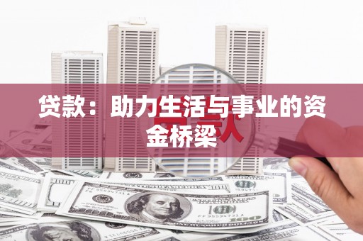 金牛贷款：助力生活与事业的资金桥梁