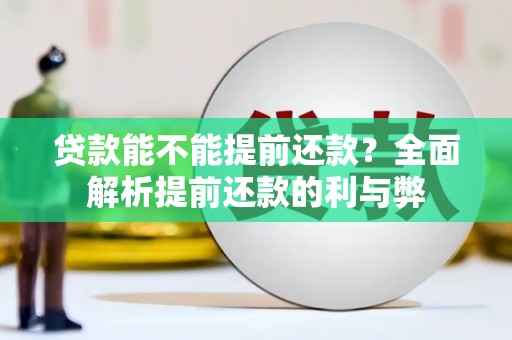 金牛贷款能不能提前还款？全面解析提前还款的利与弊