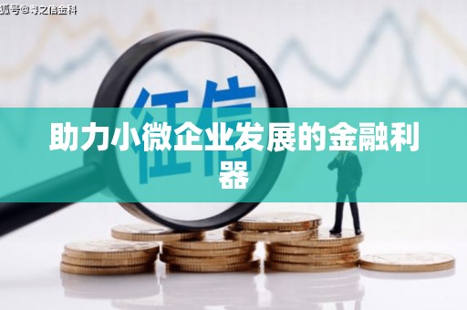 金牛助力小微企业发展的金融利器