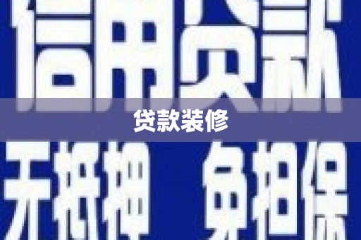 金牛贷款装修