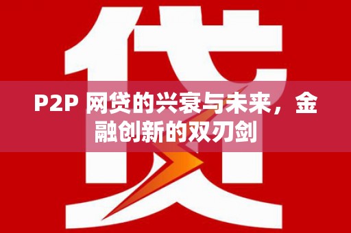 金牛P2P 网贷的兴衰与未来，金融创新的双刃剑