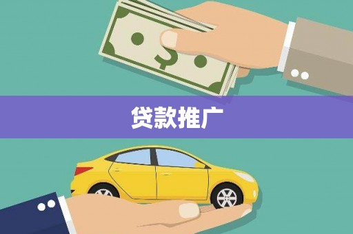 金牛贷款推广