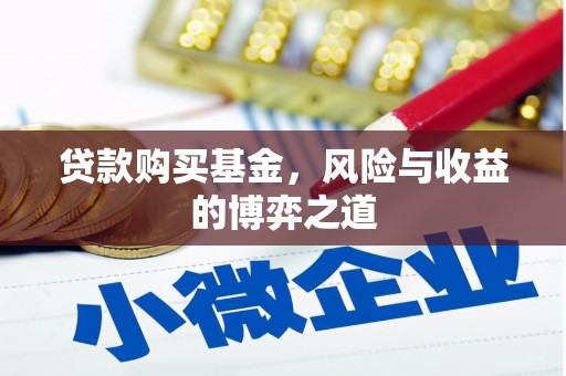 金牛贷款购买基金，风险与收益的博弈之道