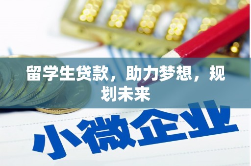 金牛留学生贷款，助力梦想，规划未来