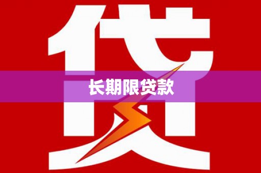 金牛长期限贷款