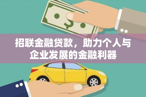 金牛招联金融贷款，助力个人与企业发展的金融利器