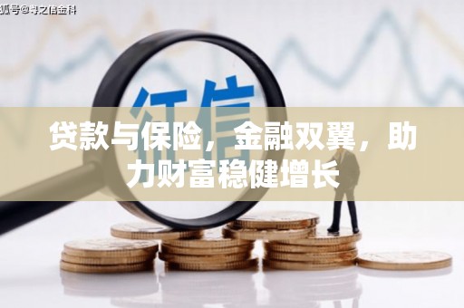 金牛贷款与保险，金融双翼，助力财富稳健增长