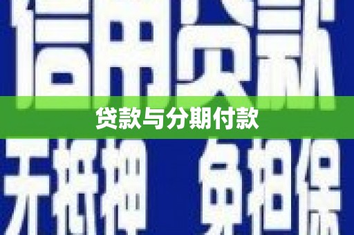 金牛贷款与分期付款