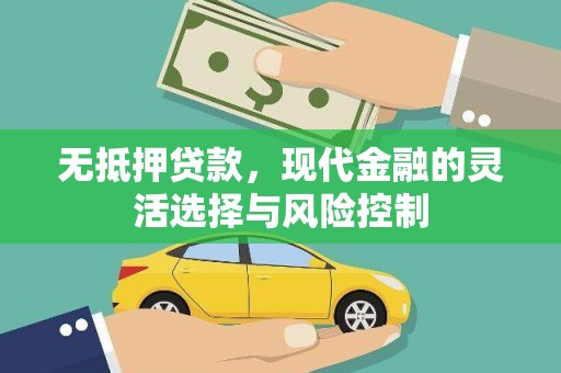 金牛无抵押贷款，现代金融的灵活选择与风险控制