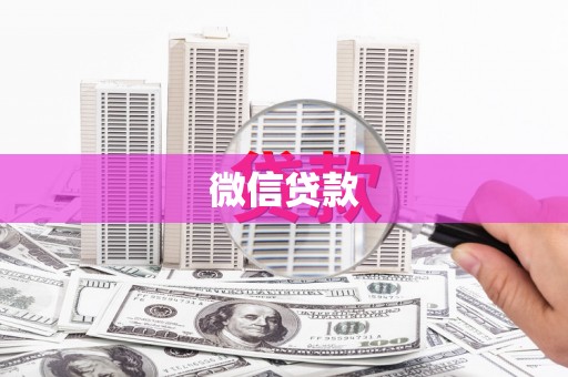 金牛微信贷款