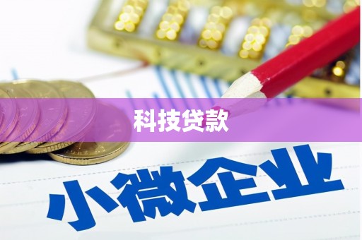 金牛科技贷款
