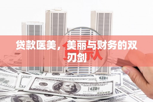 金牛贷款医美，美丽与财务的双刃剑