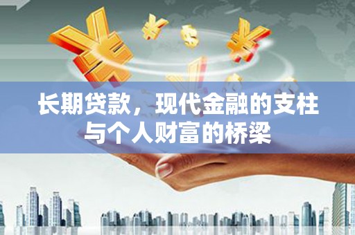 金牛长期贷款，现代金融的支柱与个人财富的桥梁