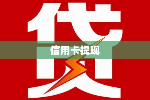 金牛信用卡提现