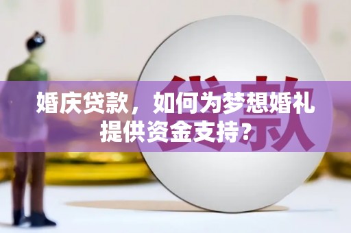 金牛婚庆贷款，如何为梦想婚礼提供资金支持？