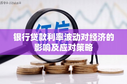 金牛银行贷款利率波动对经济的影响及应对策略