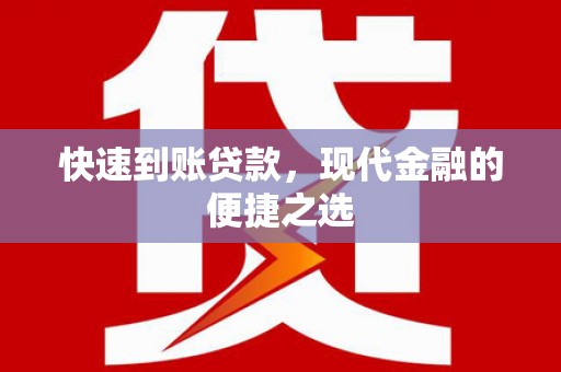 金牛快速到账贷款，现代金融的便捷之选