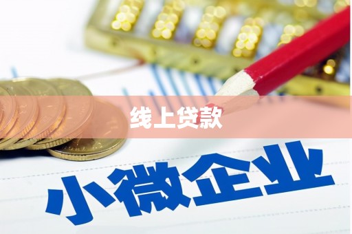 金牛线上贷款