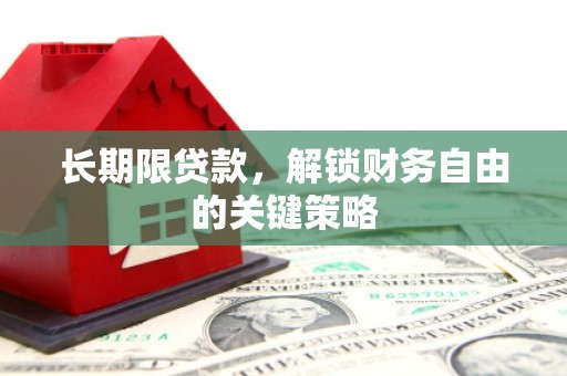 金牛长期限贷款，解锁财务自由的关键策略