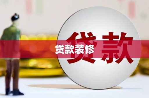 金牛贷款装修