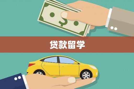 金牛贷款留学