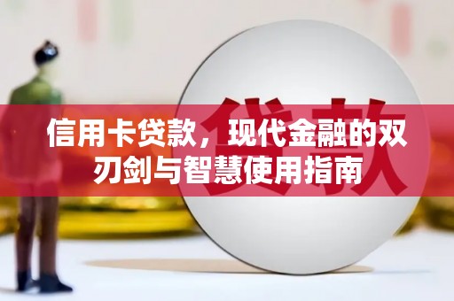 金牛信用卡贷款，现代金融的双刃剑与智慧使用指南