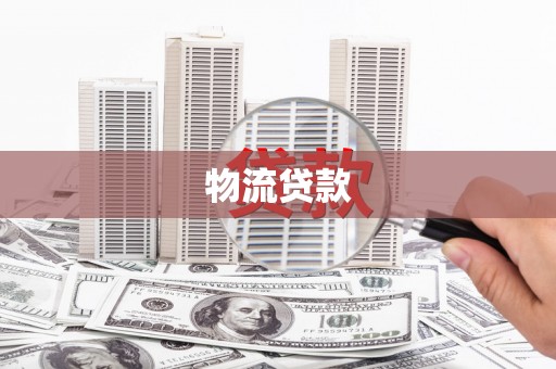 金牛物流贷款