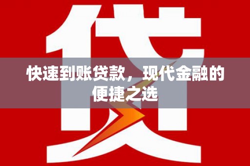金牛快速到账贷款，现代金融的便捷之选