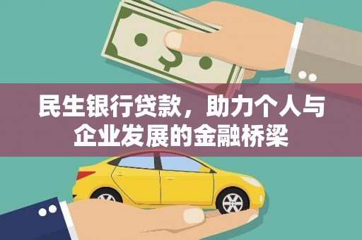 金牛民生银行贷款，助力个人与企业发展的金融桥梁