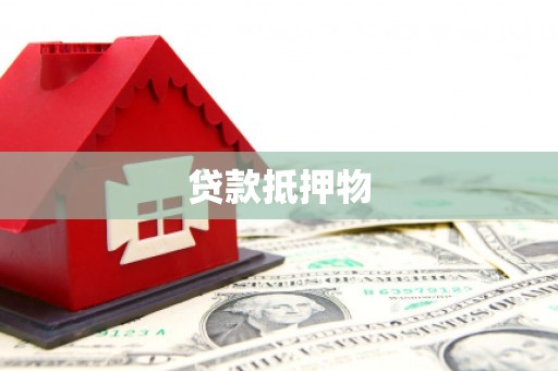 金牛贷款抵押物