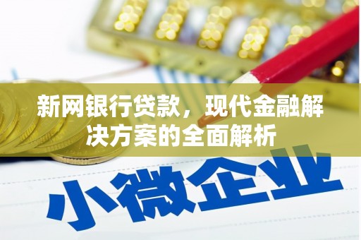 金牛新网银行贷款，现代金融解决方案的全面解析