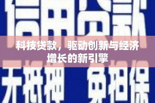 金牛科技贷款，驱动创新与经济增长的新引擎