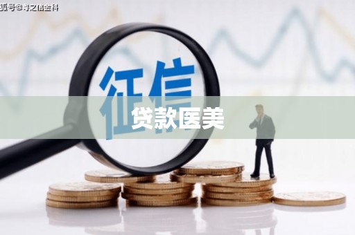 金牛贷款医美